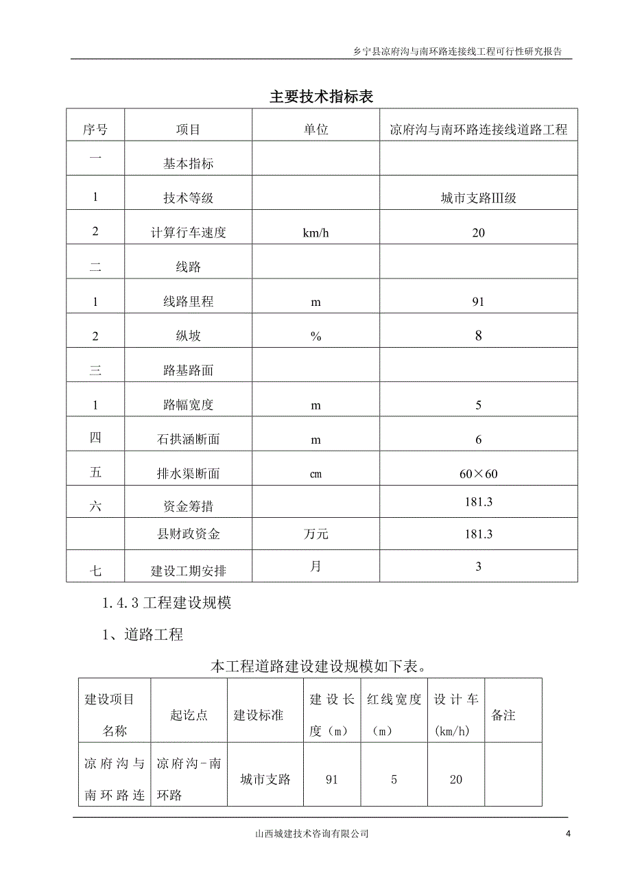 某县凉府沟与南环路连接线工程可行性研究报告_第4页