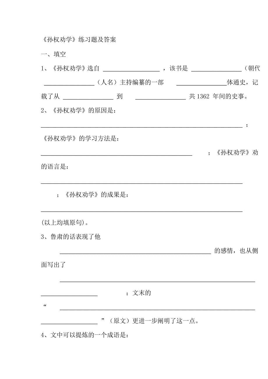 孙权劝学练习题及答案[1]_第1页