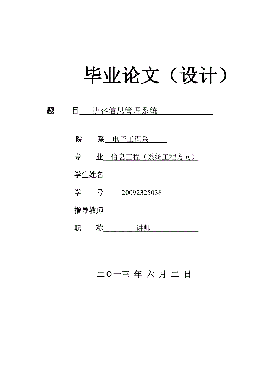 毕业论文_博客信息管理系统_第1页