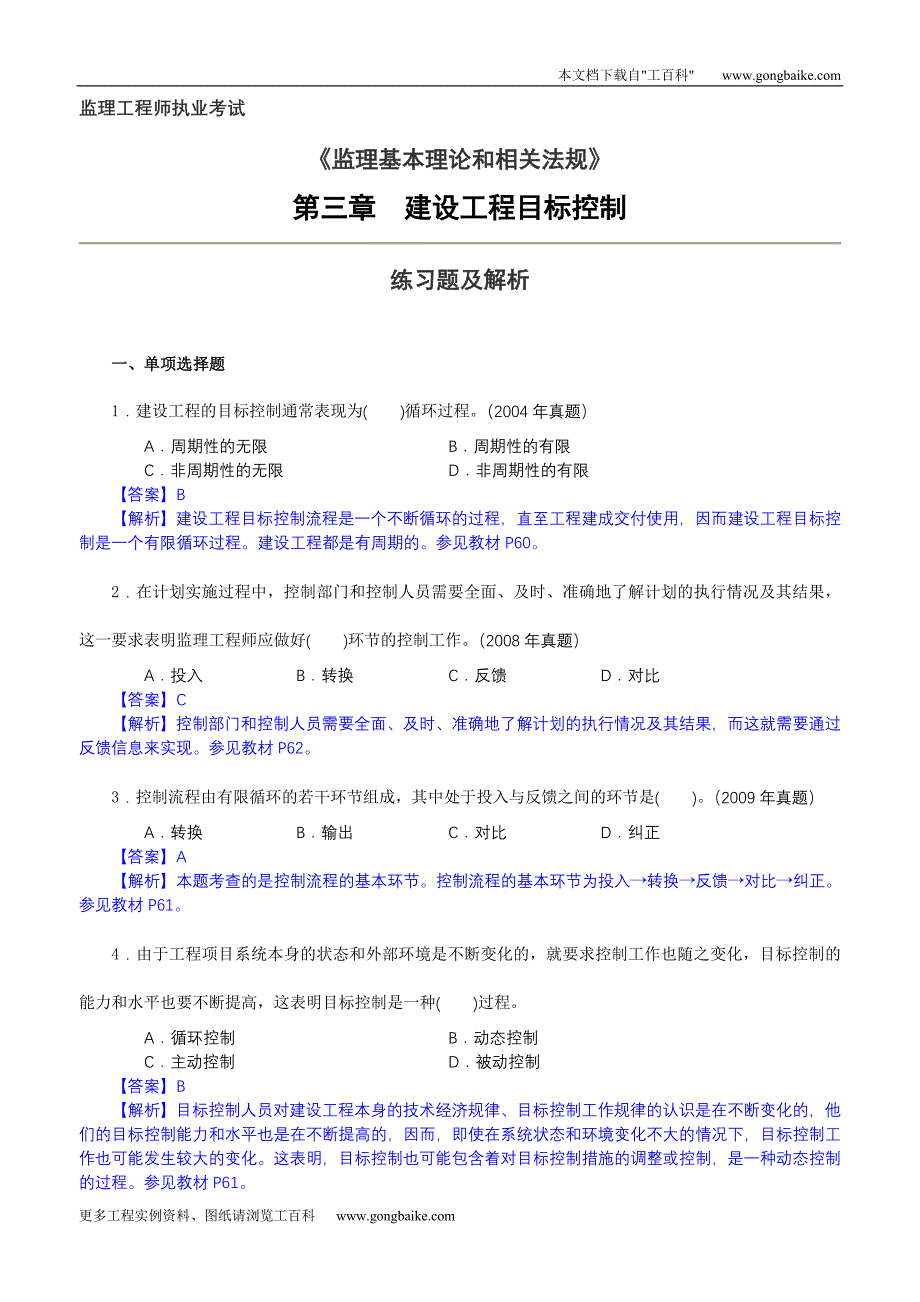 《监理基本理论和相关法规》 建设工程目标控制_第1页