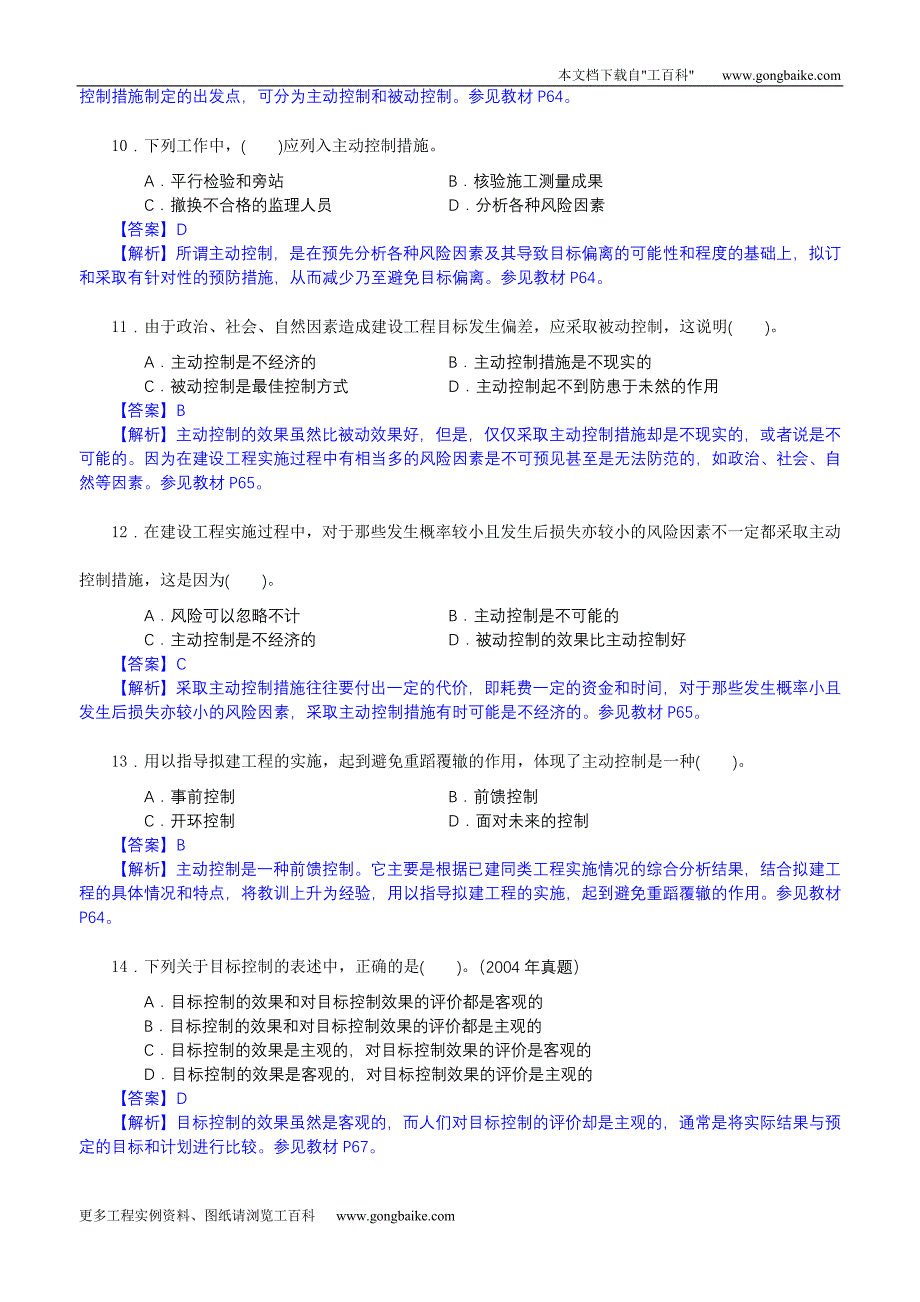 《监理基本理论和相关法规》 建设工程目标控制_第3页