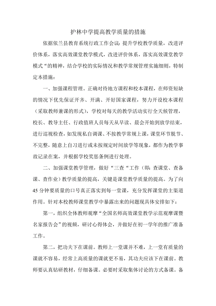 护林中学提高教学质量的措施_第1页