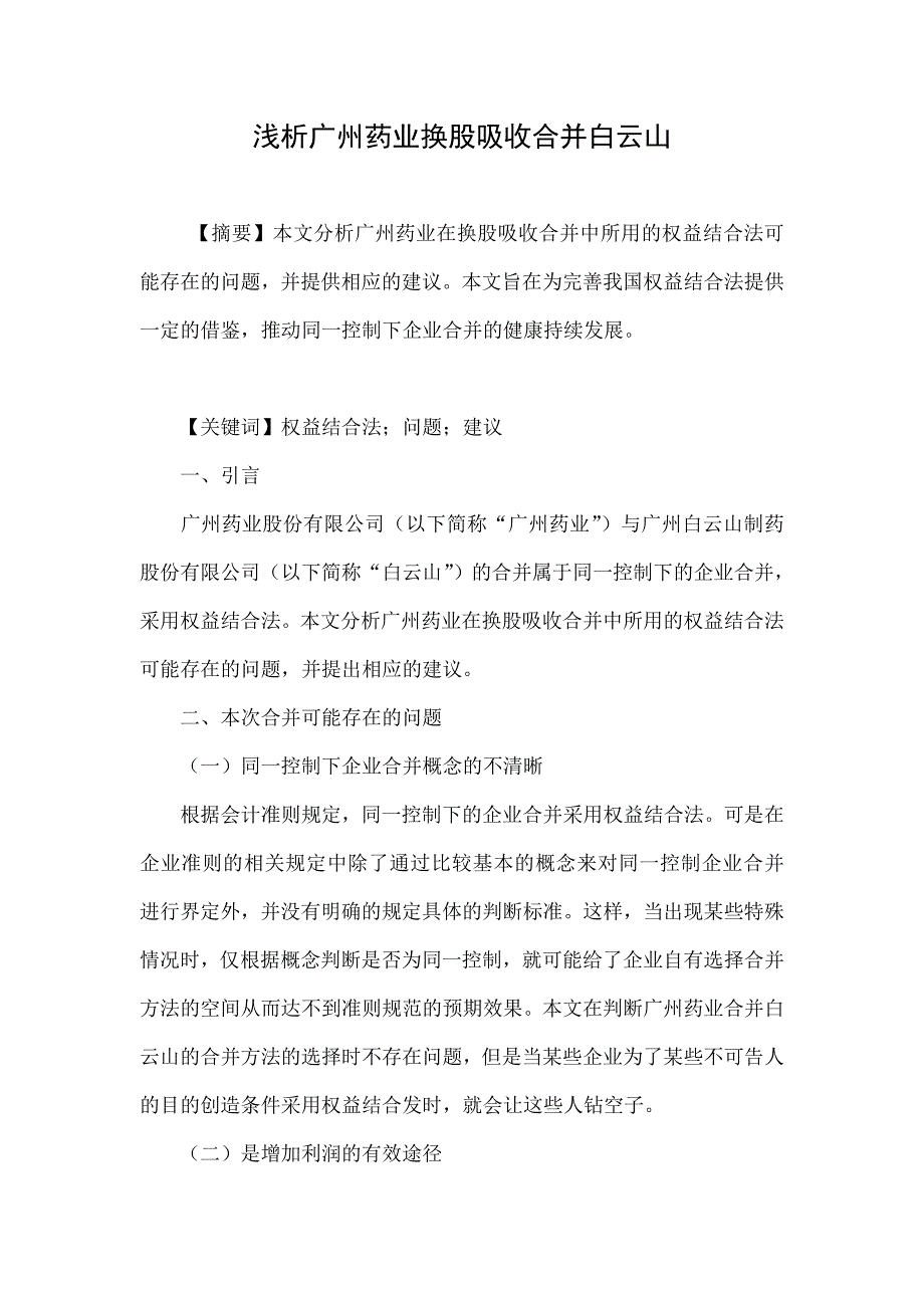 浅析广州药业换股吸收合并白云山_第1页