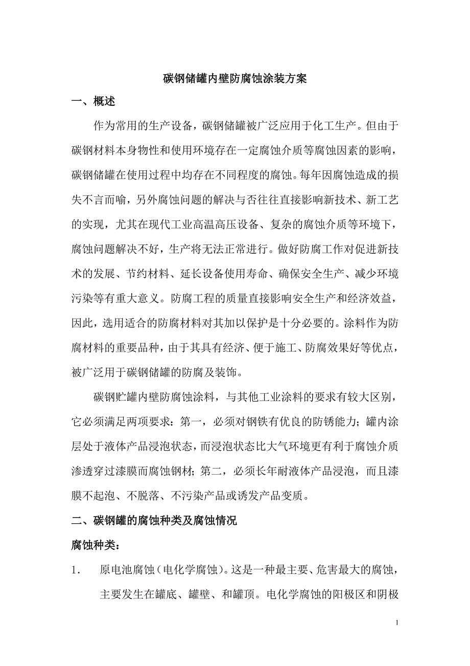 碳钢储罐内壁防腐涂装方案_第2页