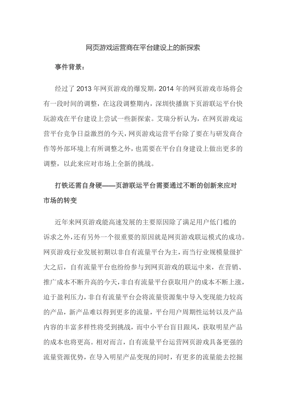 网页游戏运营商在平台建设上的新探索_第1页