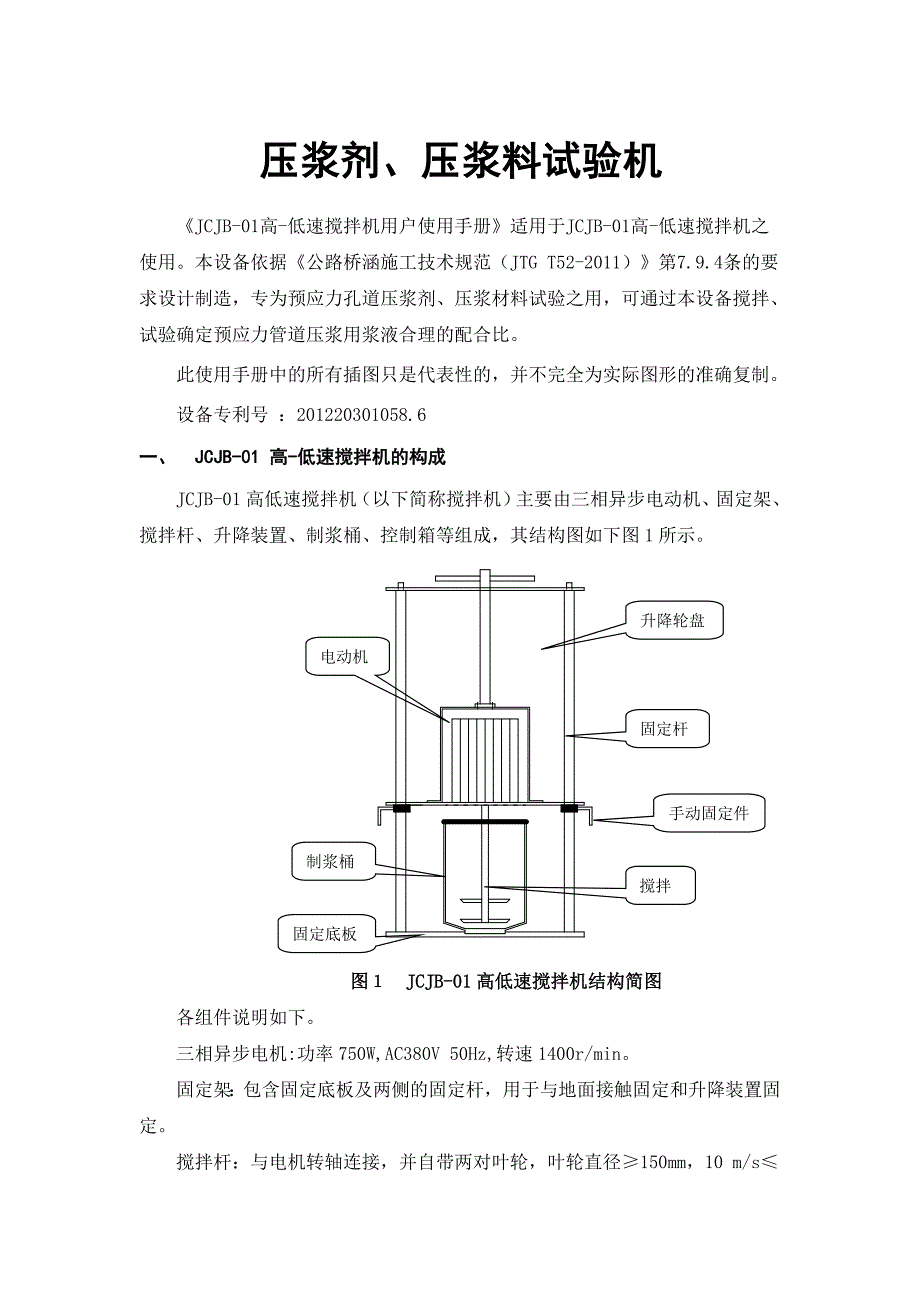 预应力管道压浆剂、压浆料试验机_第1页