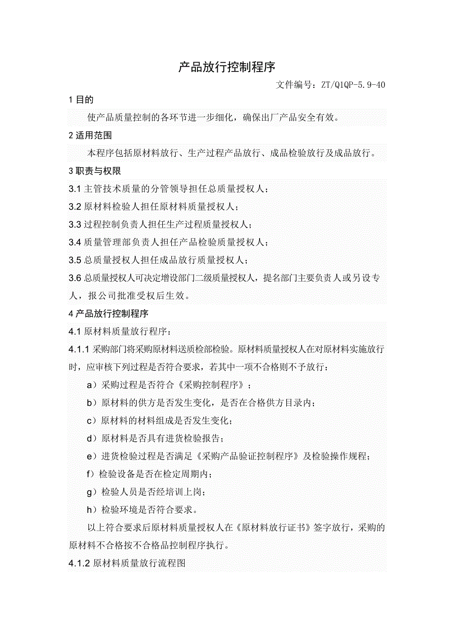 最终产品放行控制程序_第1页