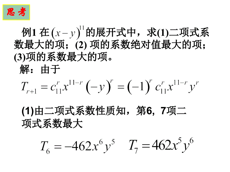 二项式应用——系数最大值求法_第3页