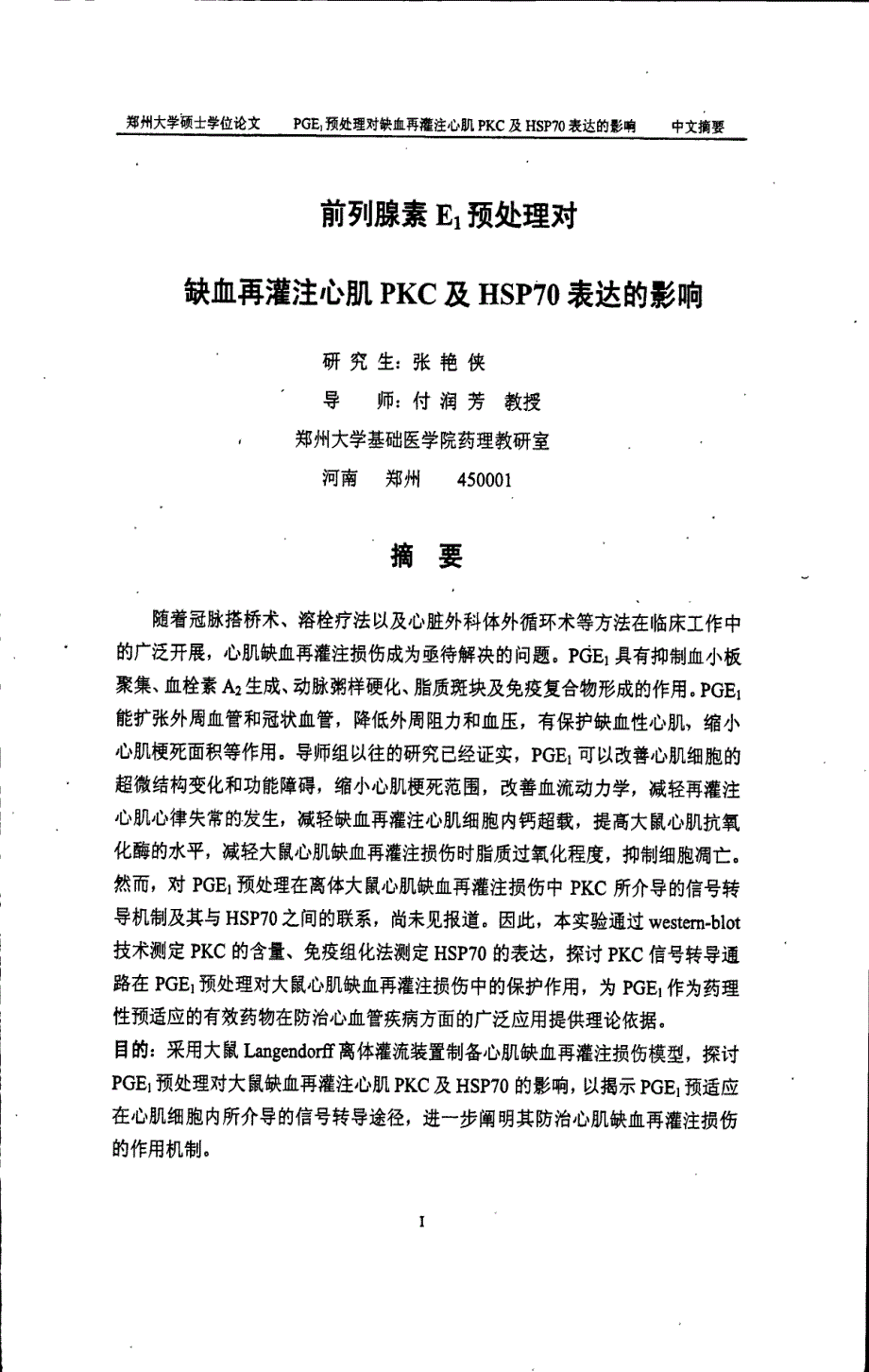 前列腺素e1预处理对缺血再灌注心肌pkc及hsp70表达的影响_第3页