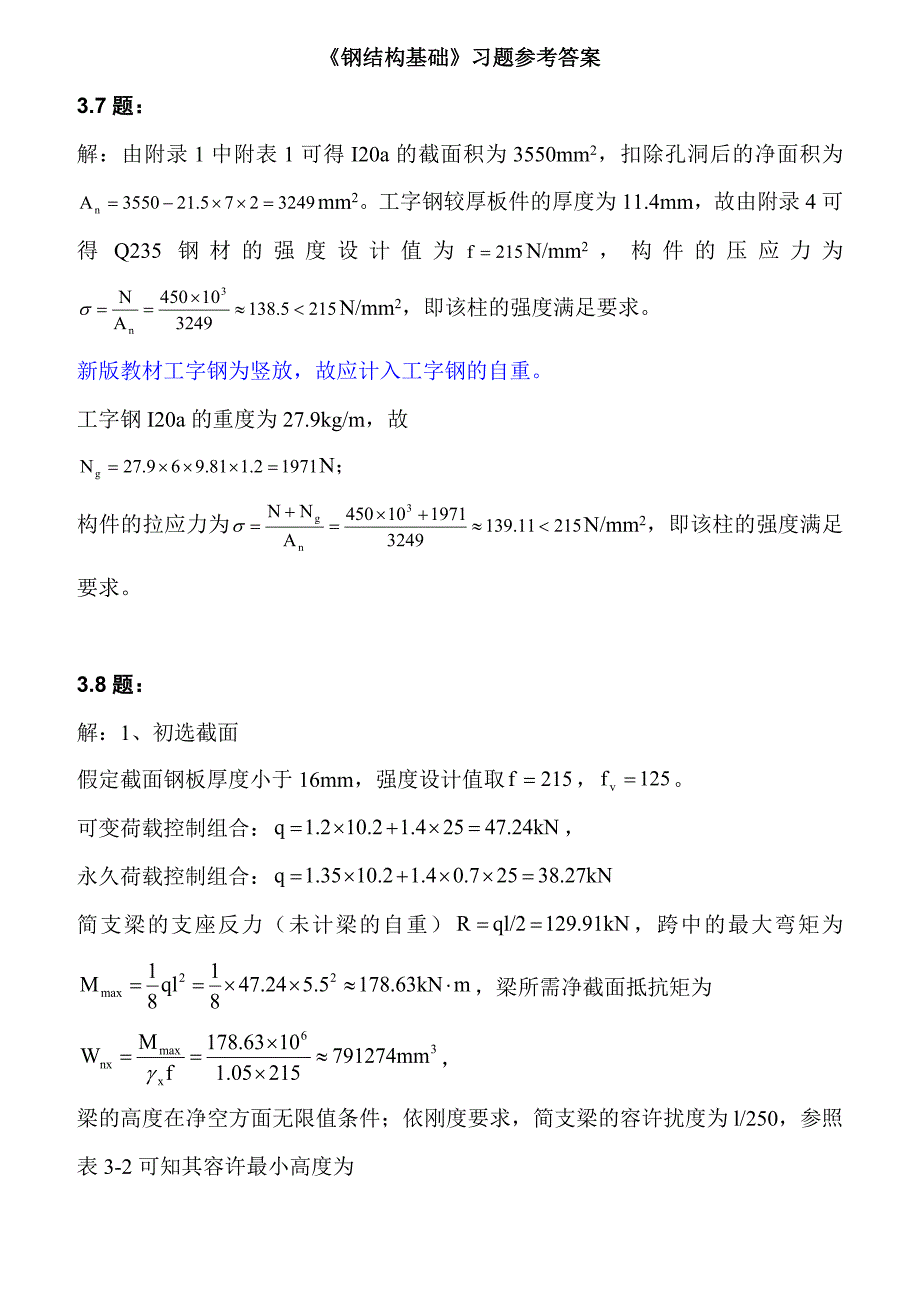 钢结构基础课后习题答案_第1页