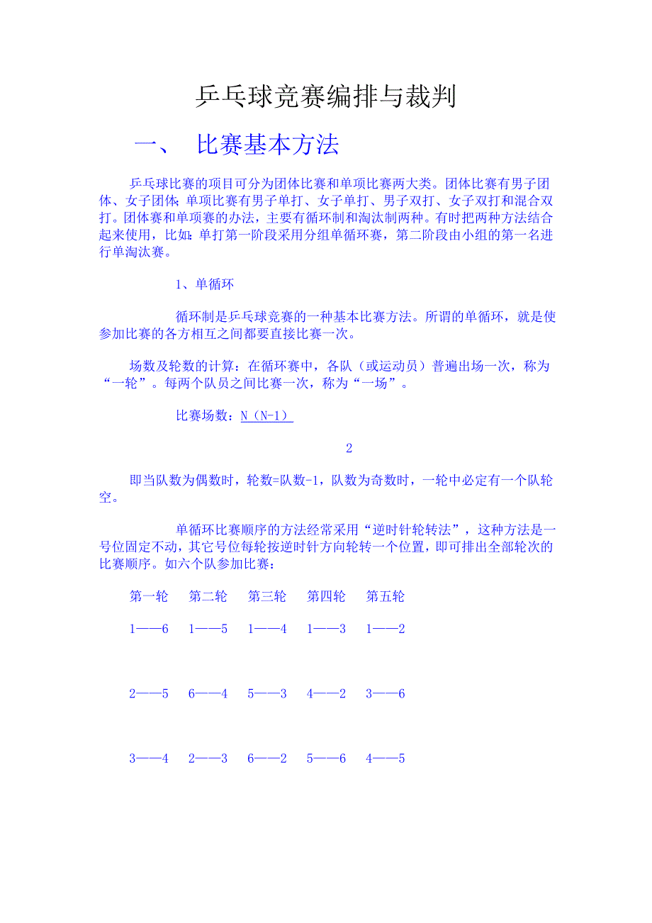 乒乓球竞赛编排与裁判_第1页