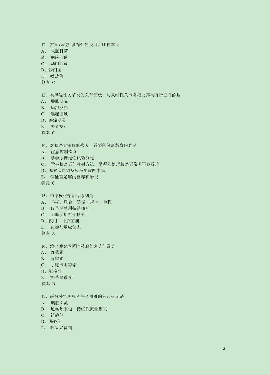 2014内科主管护师考试专业实践能力模拟试卷_第3页