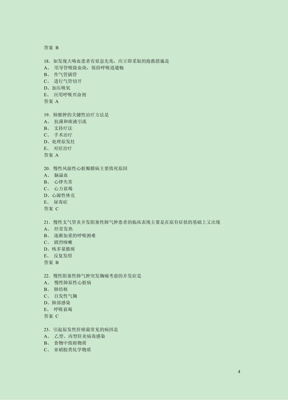 2014内科主管护师考试专业实践能力模拟试卷_第4页