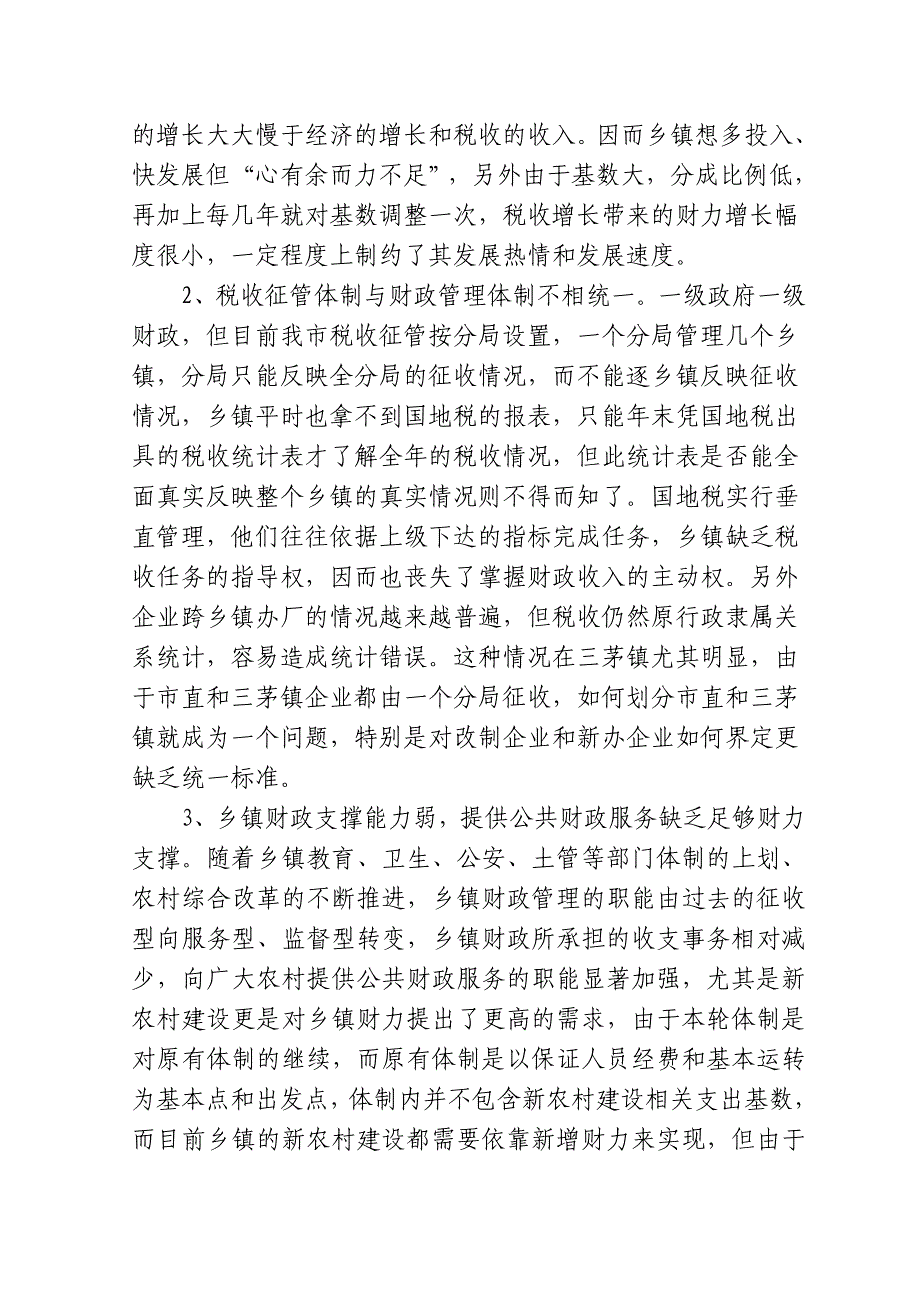 完善乡镇财政管理体制的几点建议_第3页