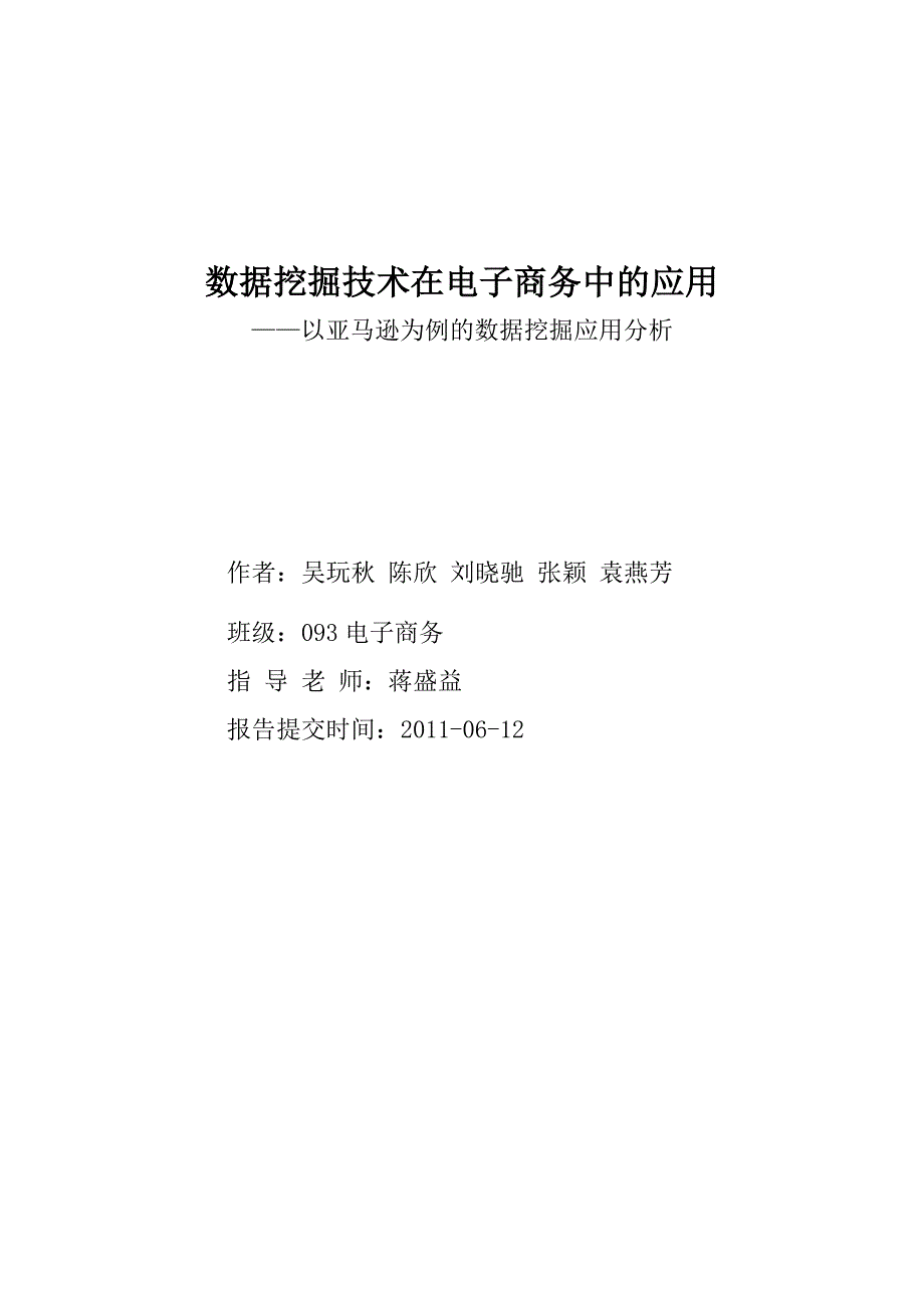 示例2 数据挖掘技术在电子商务中的应用_第1页