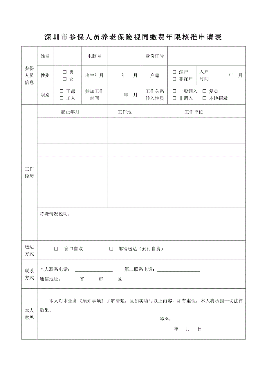 深圳市参保人员养老保险视同缴费年限核准申请表_第1页