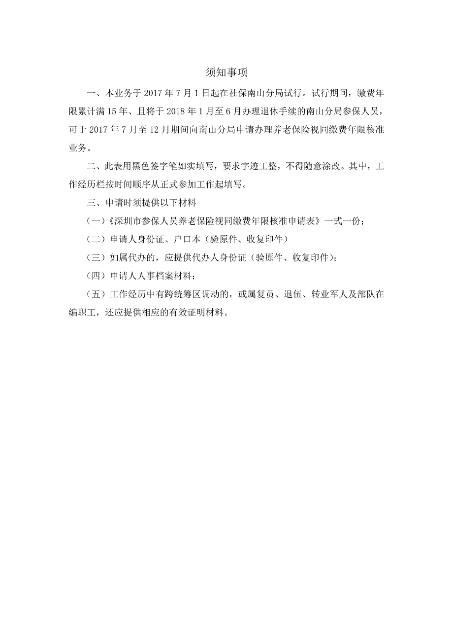 深圳市参保人员养老保险视同缴费年限核准申请表_第2页