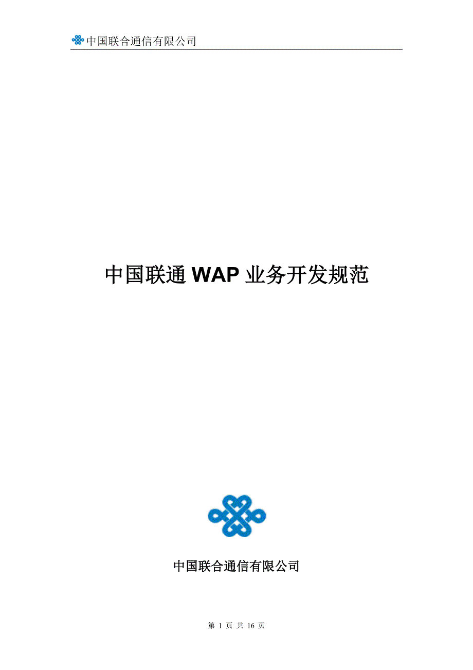 中国联通wap业务开发规范_第1页