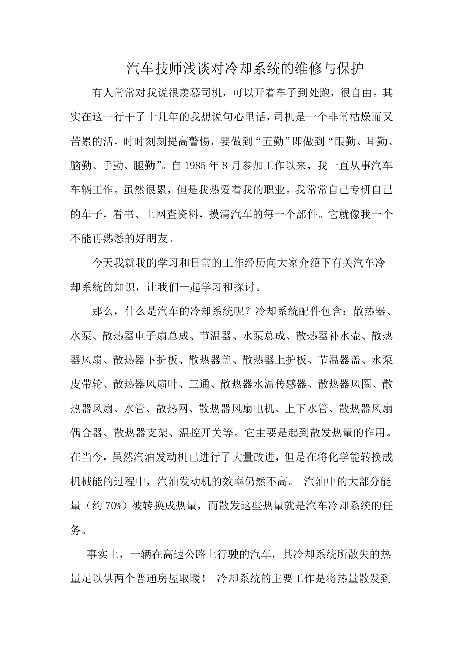 汽车技师总结——冷却系统_第1页