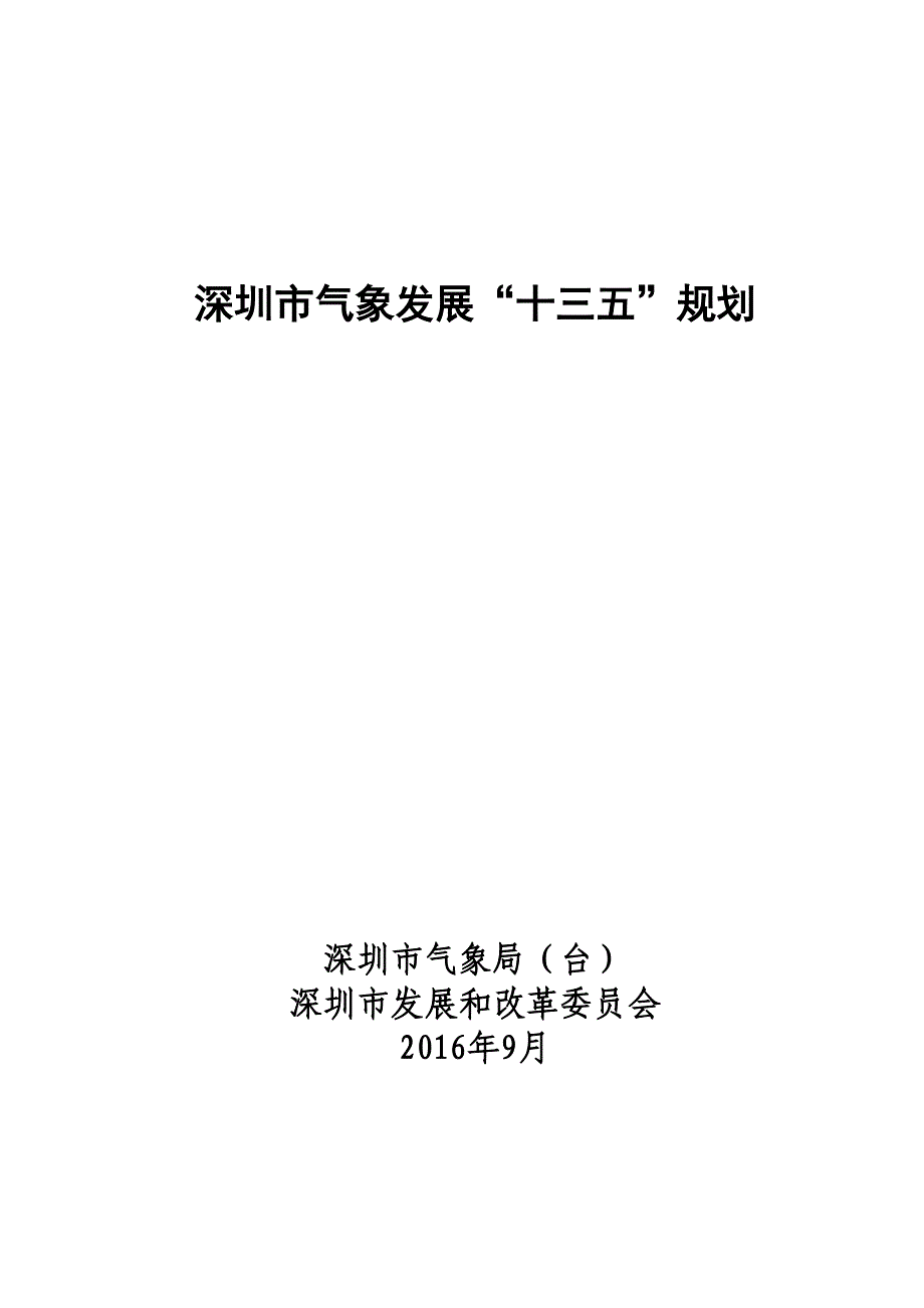 深圳市气象发展十三五规划_第1页