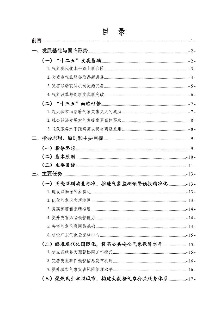 深圳市气象发展十三五规划_第2页