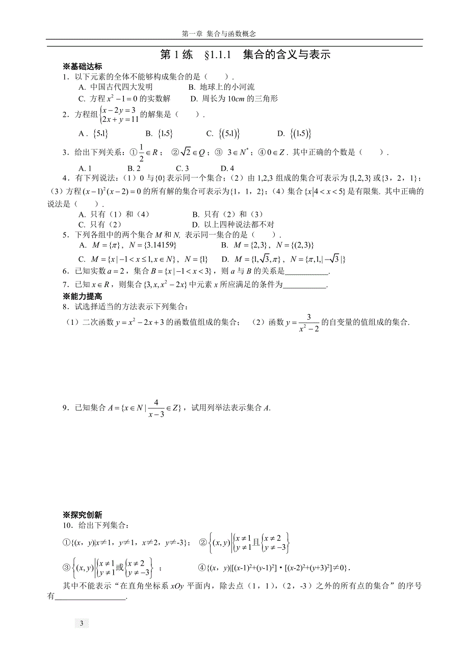 高一数学必修①第一章_集合与函数概念讲义_第3页