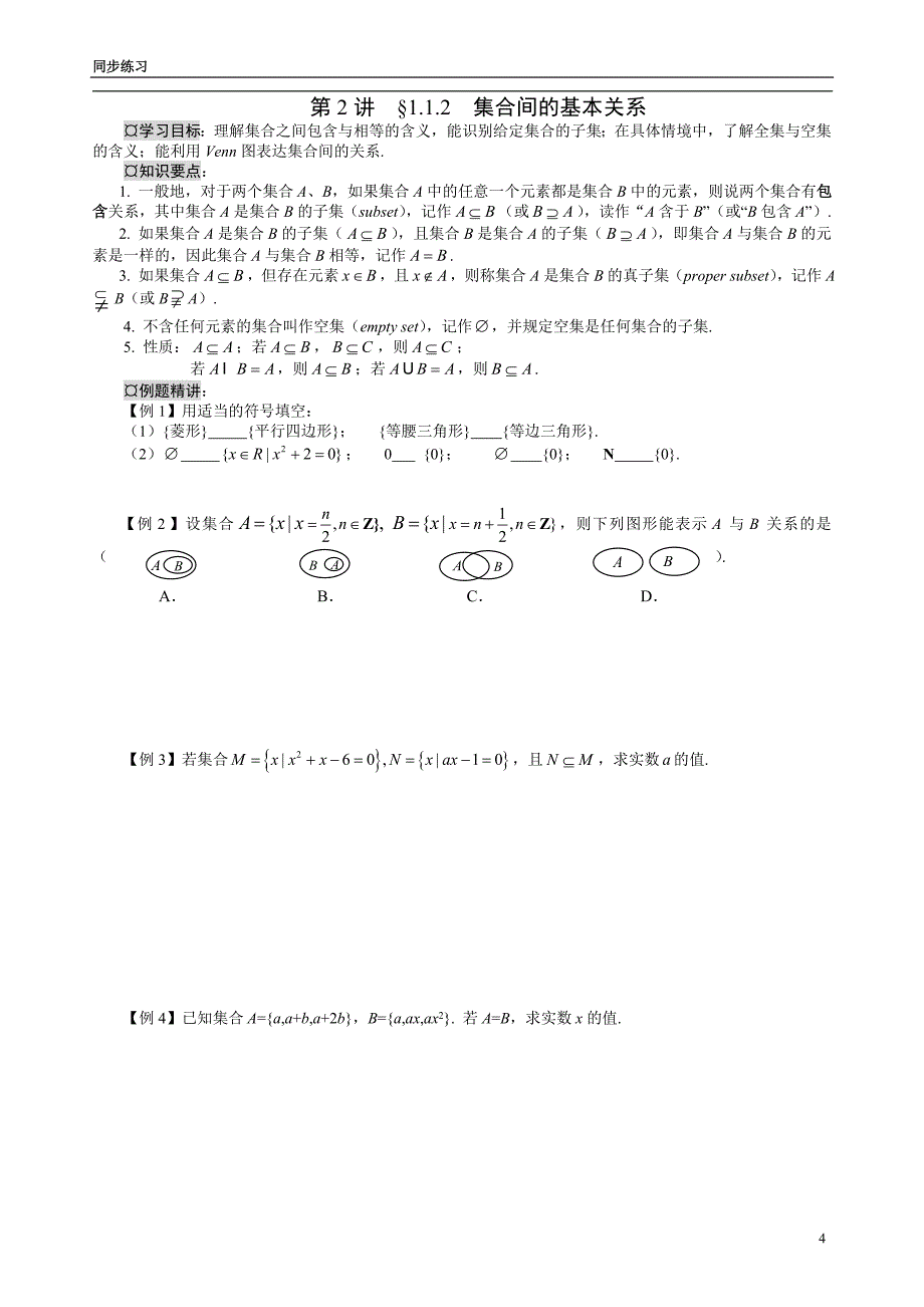 高一数学必修①第一章_集合与函数概念讲义_第4页