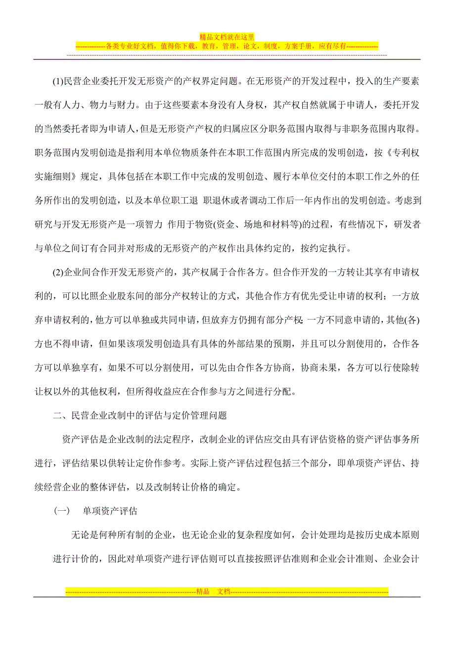 民营企业改制实务中有关财务问题的研究_第2页