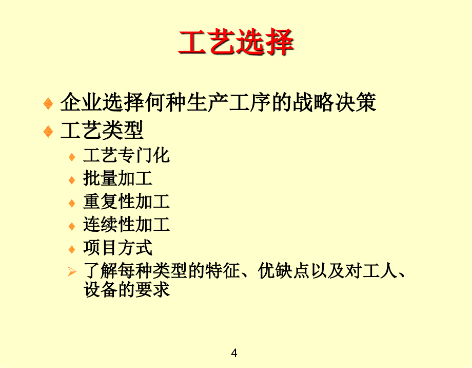 生产与运作管理07_第4页