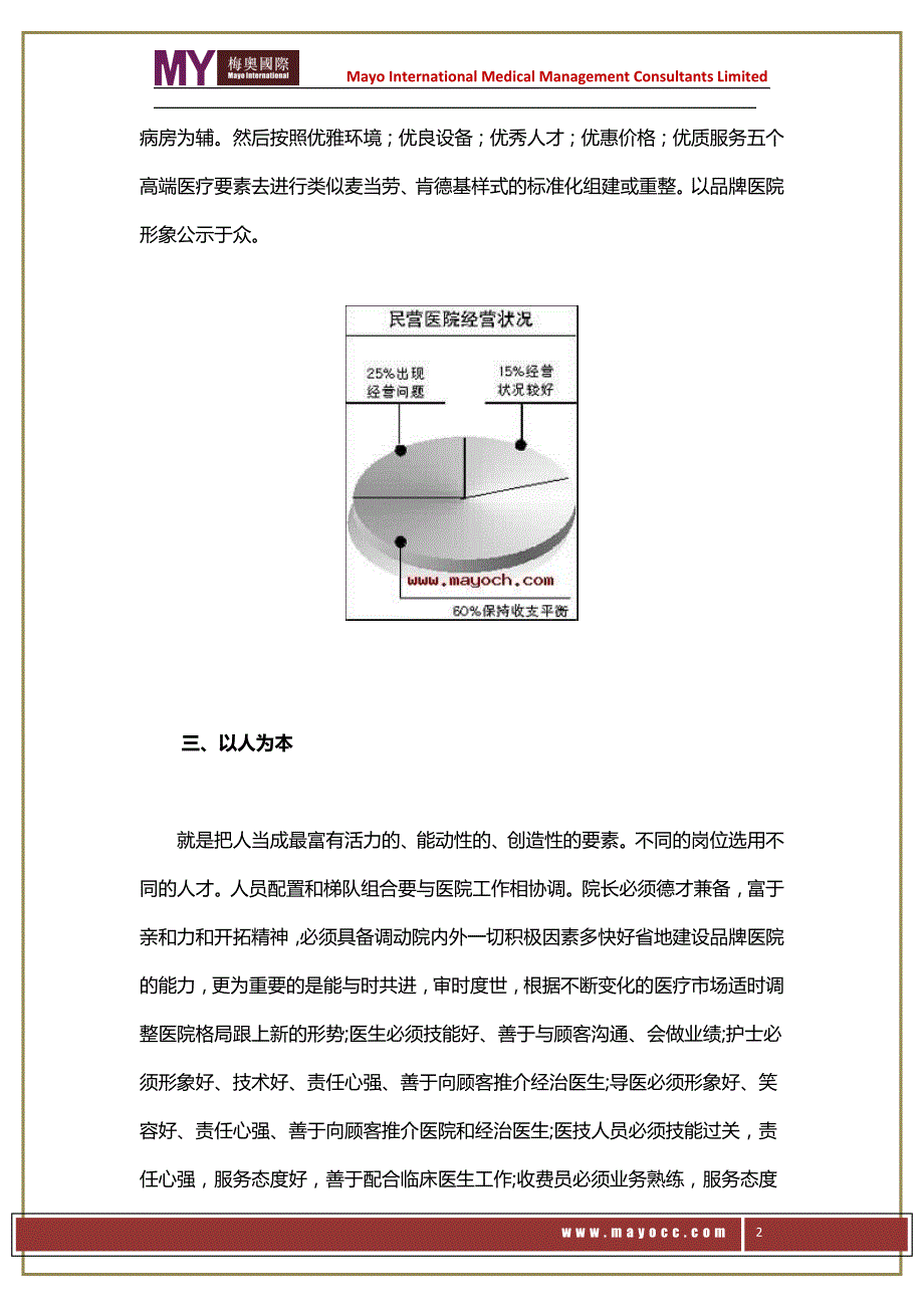 民营医院经营管理技巧大分享——梅奥_第2页