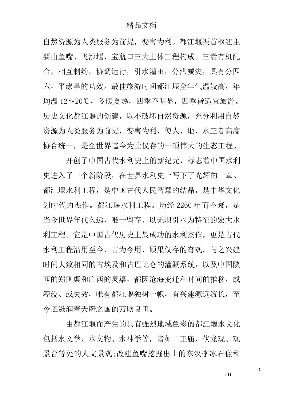 都江堰中英文导游词例文_第2页