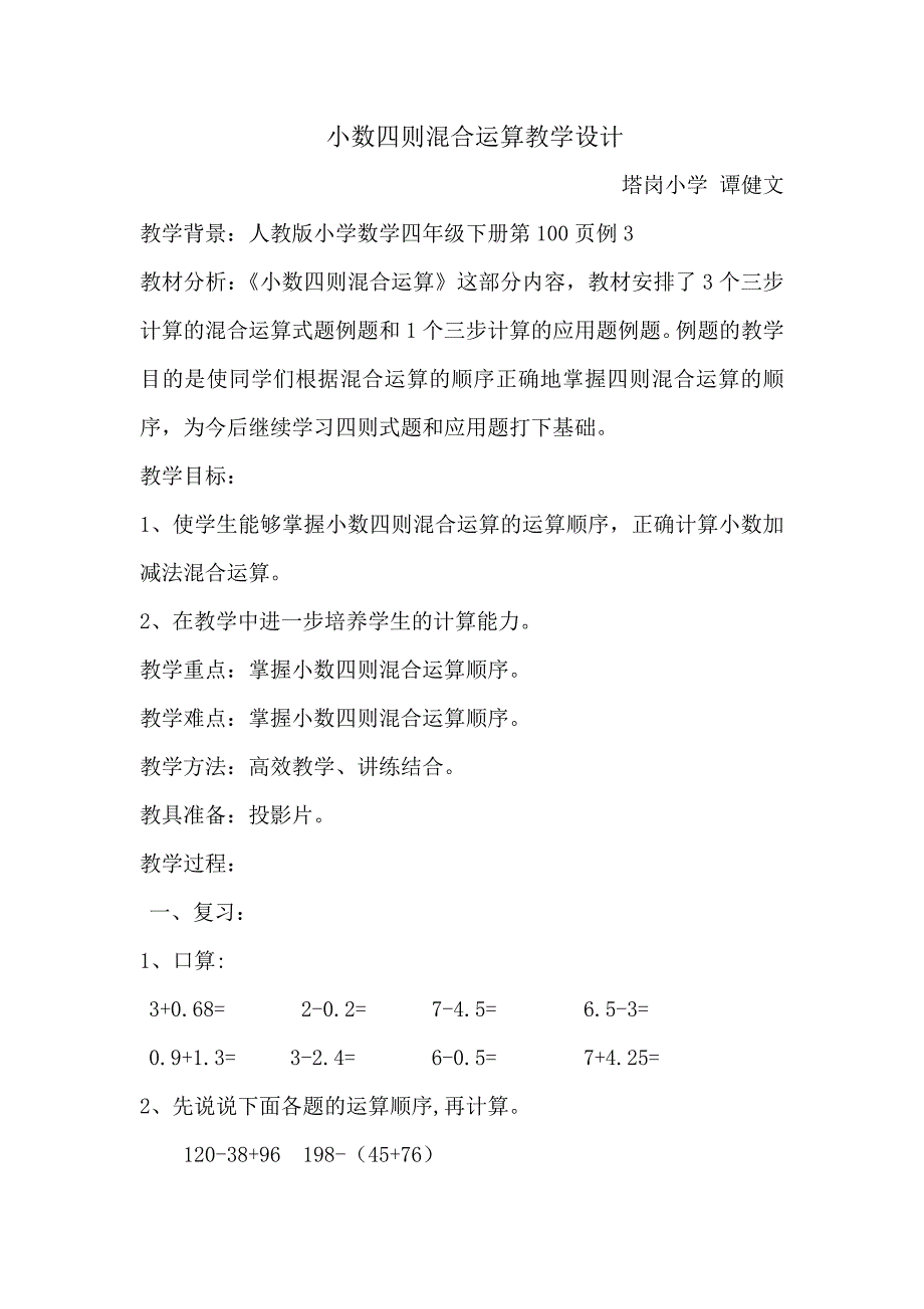 小数四则混合运算 谭健文_第1页