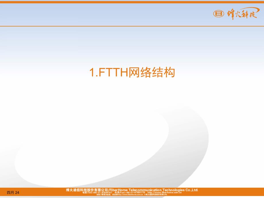 FTTH 网络规划和线路方案分析_第2页