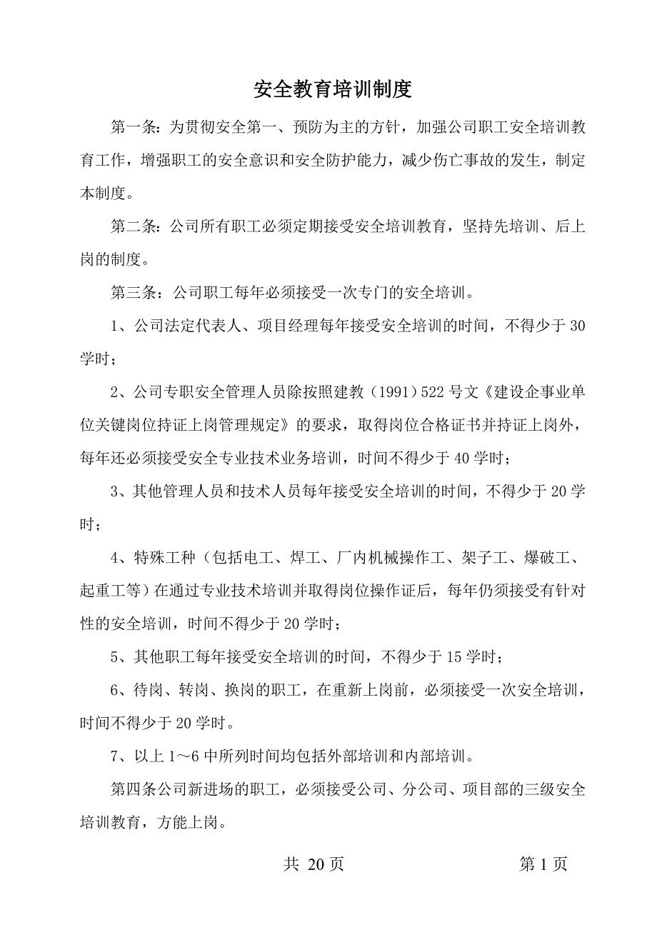 安全教育培训制度1_第1页