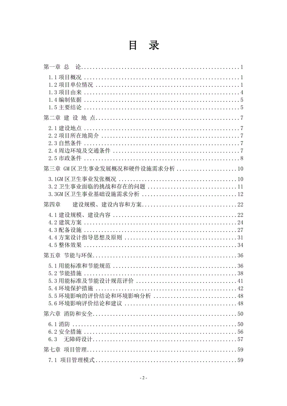 GM区人民医院综合住院楼项目可行性研究报告_第2页