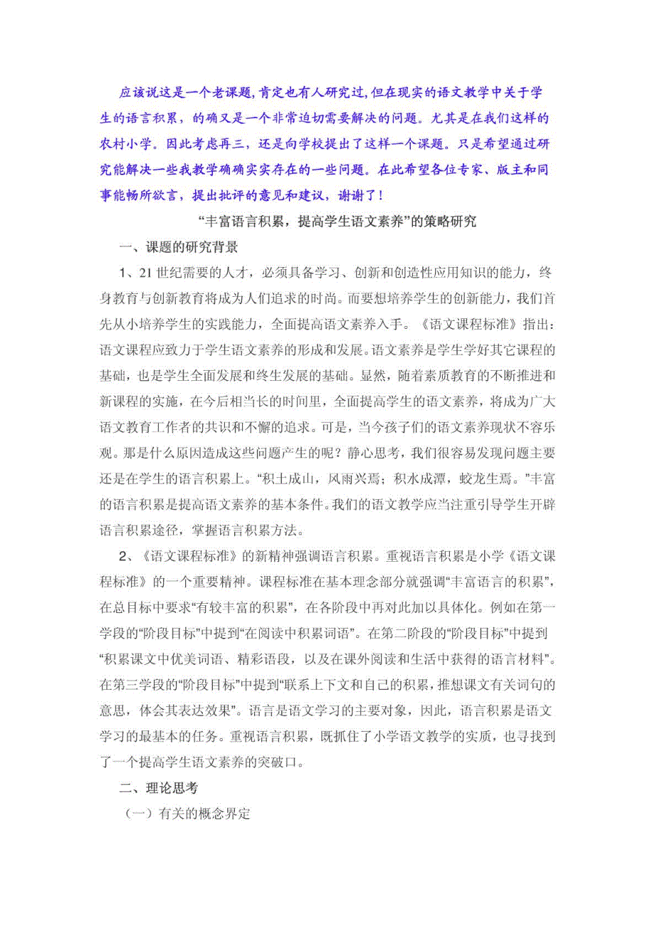 “丰富语言积累,提高学生语文素养”的策略研究_第1页