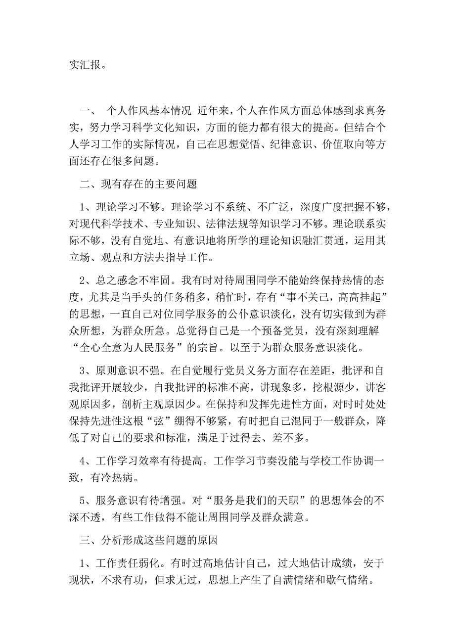 党员意识方面对照检查_第5页