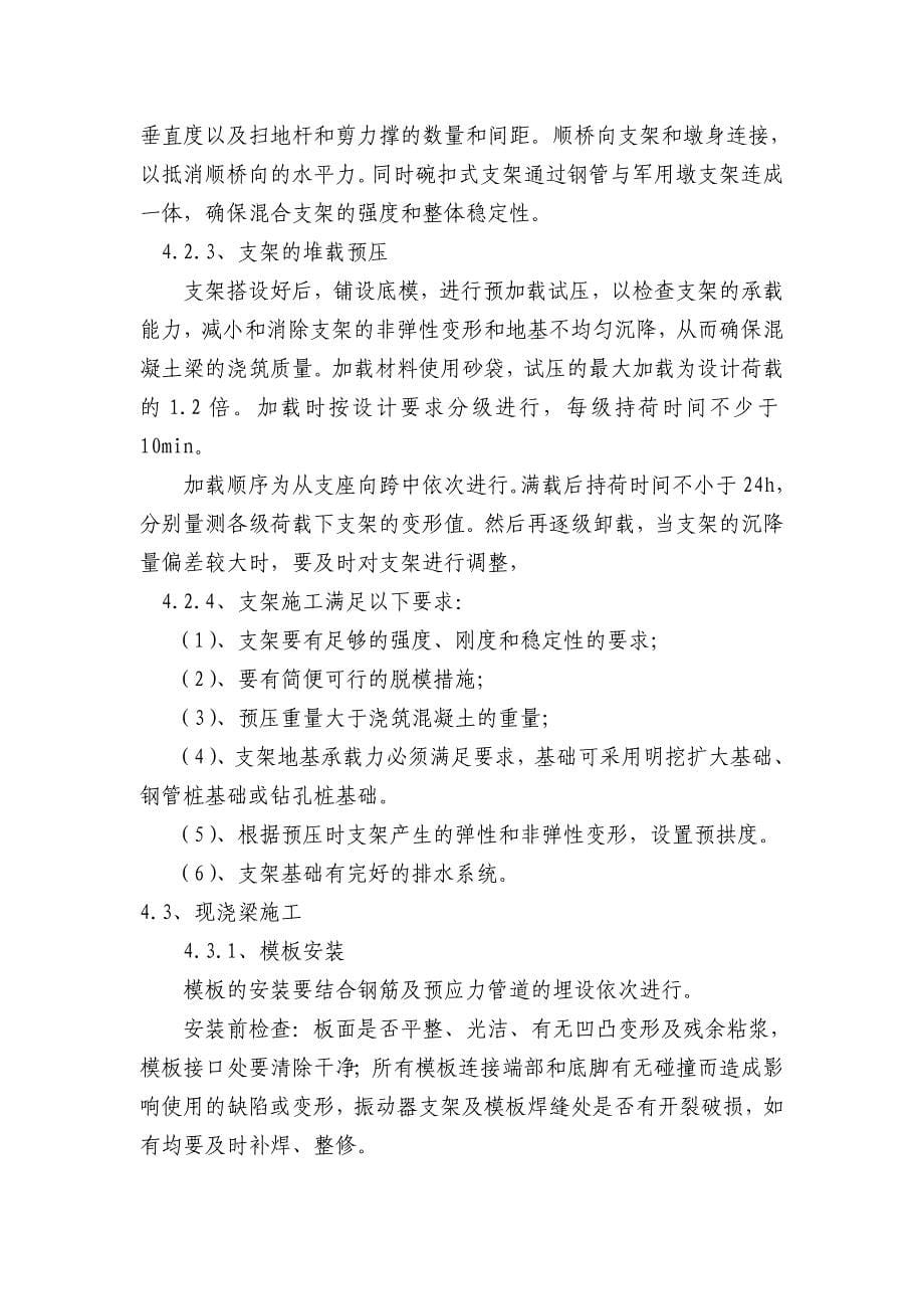 支架法现浇简支箱梁作业指导书_第5页