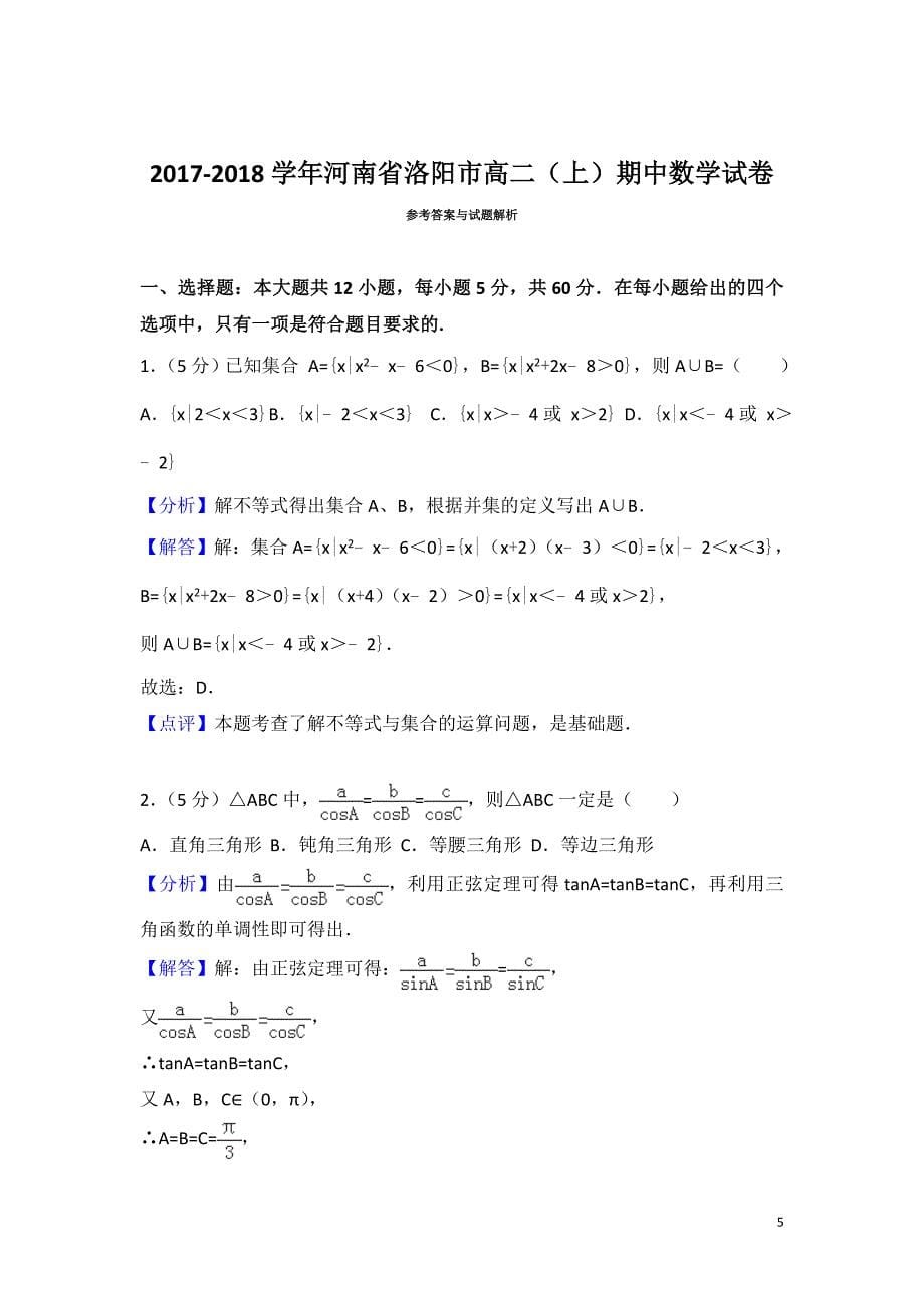 2017-2018学年河南省洛阳市高二上学期期中数学试题(解析版)_第5页