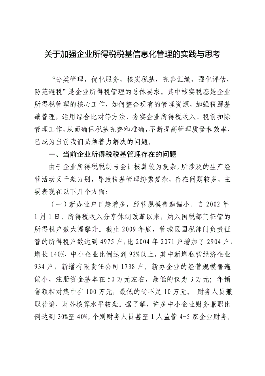 关于加强企业所得税税基信息化管理的实践与思考_第1页