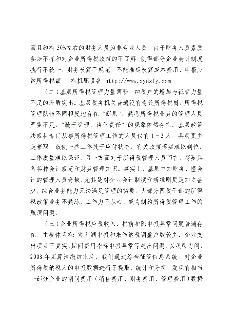 关于加强企业所得税税基信息化管理的实践与思考_第2页