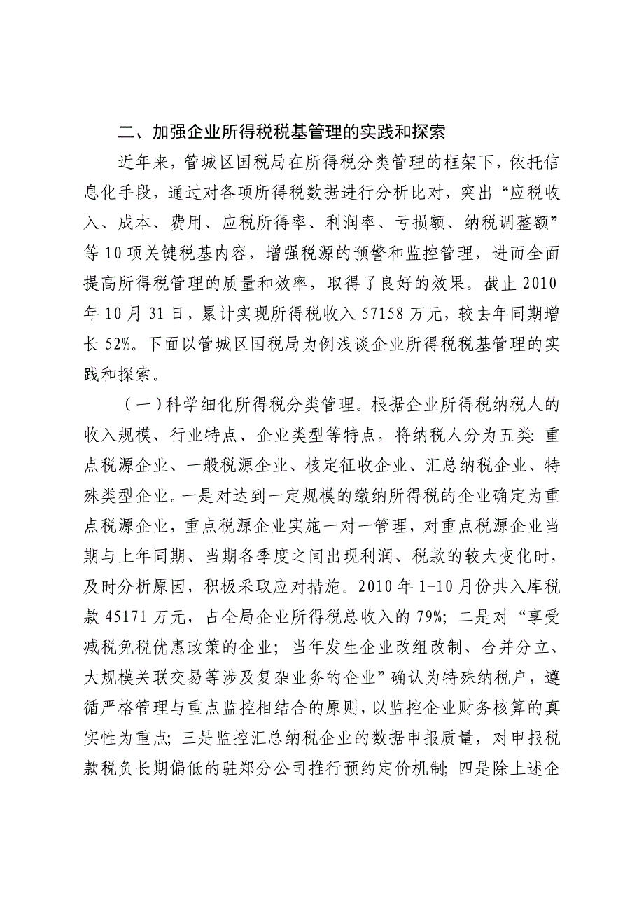 关于加强企业所得税税基信息化管理的实践与思考_第4页