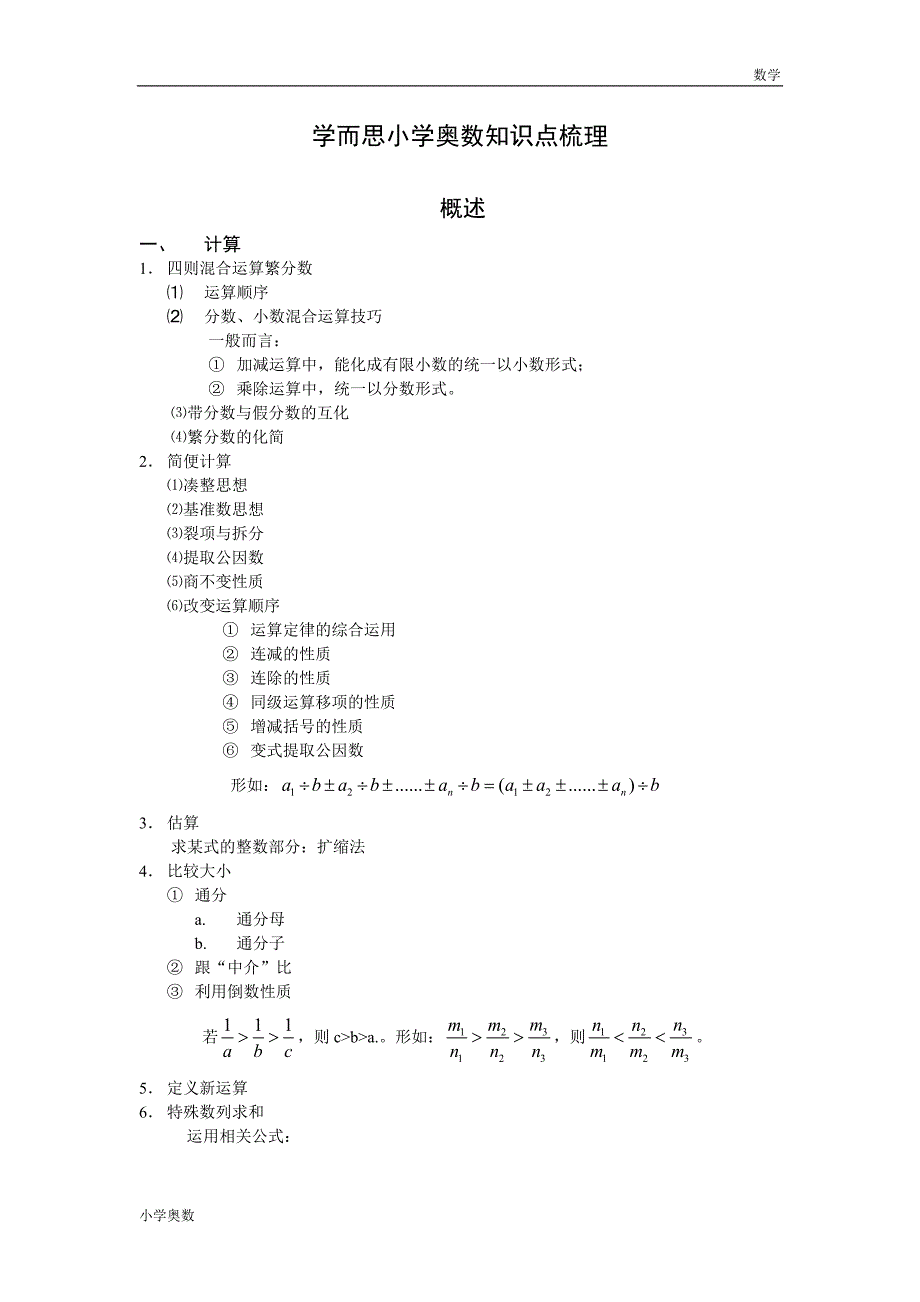 小学奥数知识梳理_第1页