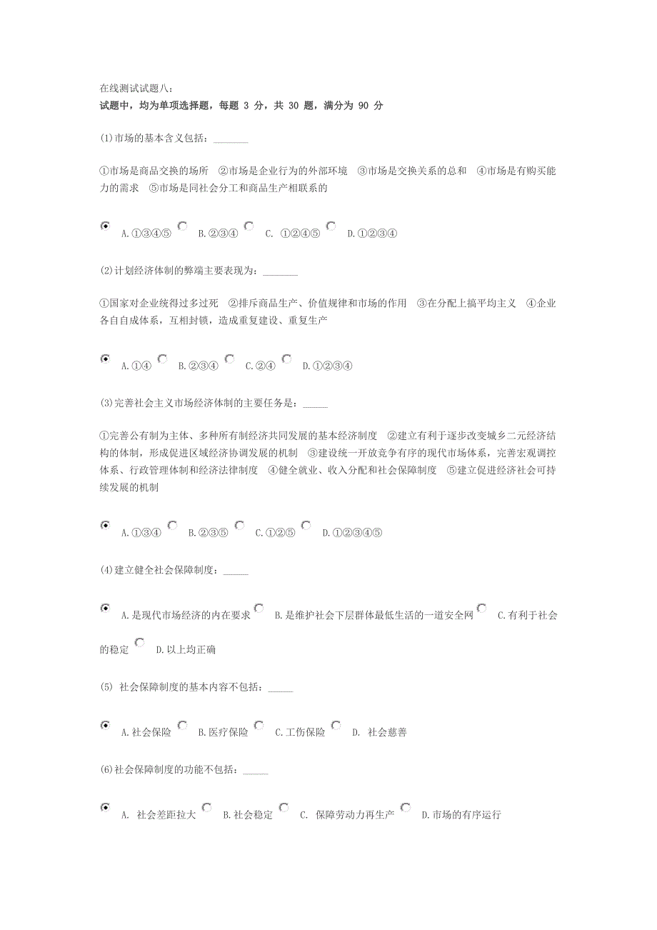 社会主义市场经济理论在线测试试题八_第1页
