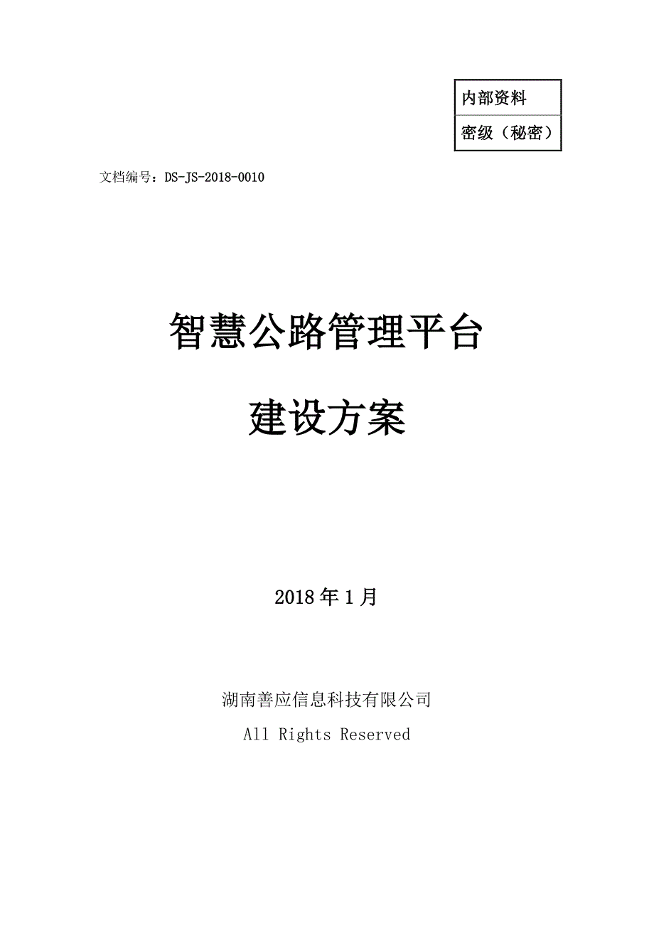 善应智慧公路管理平台建设方案(初级需求文档)_第1页