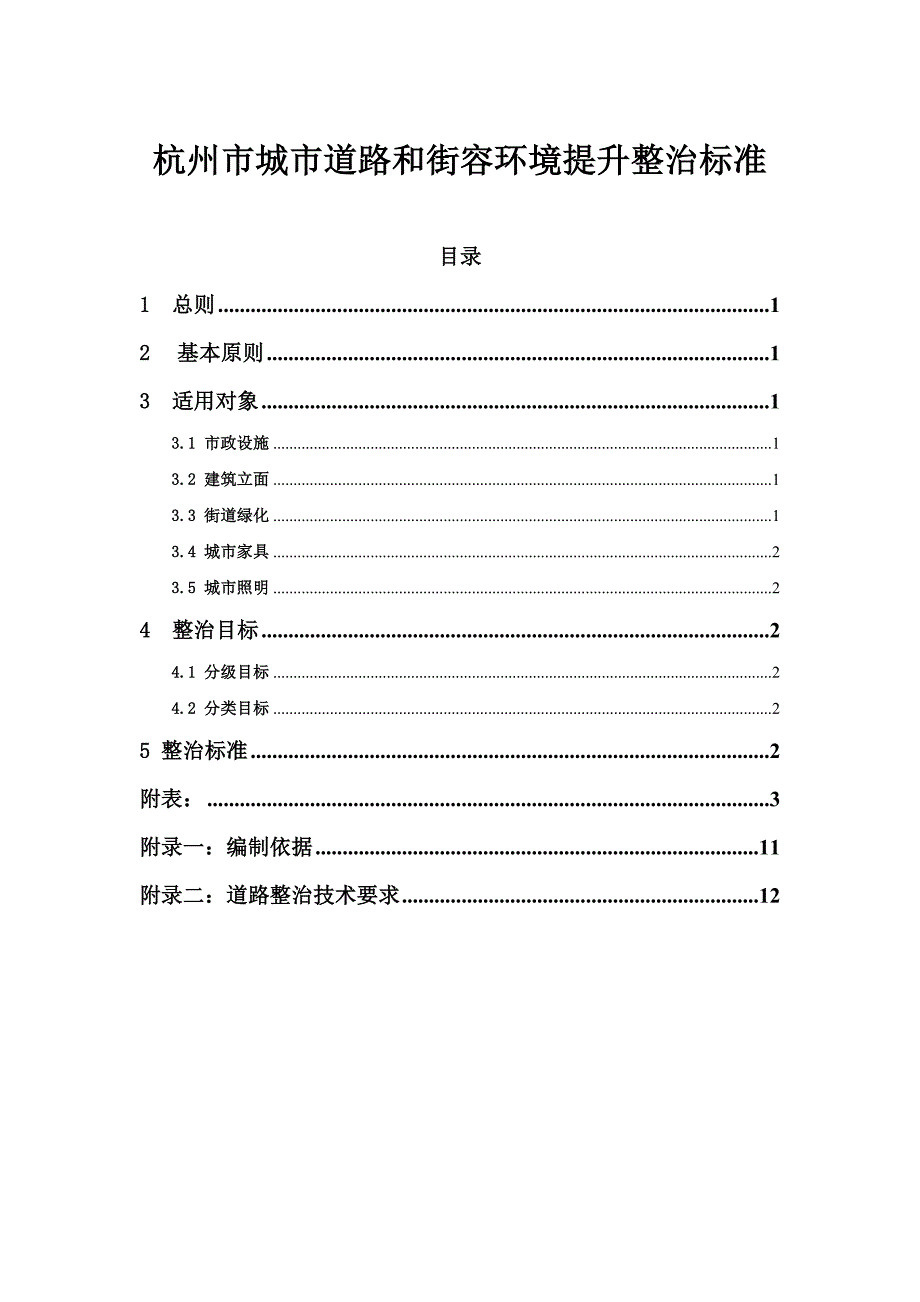 杭州市城市道路和街容环境提升整治标准_第1页