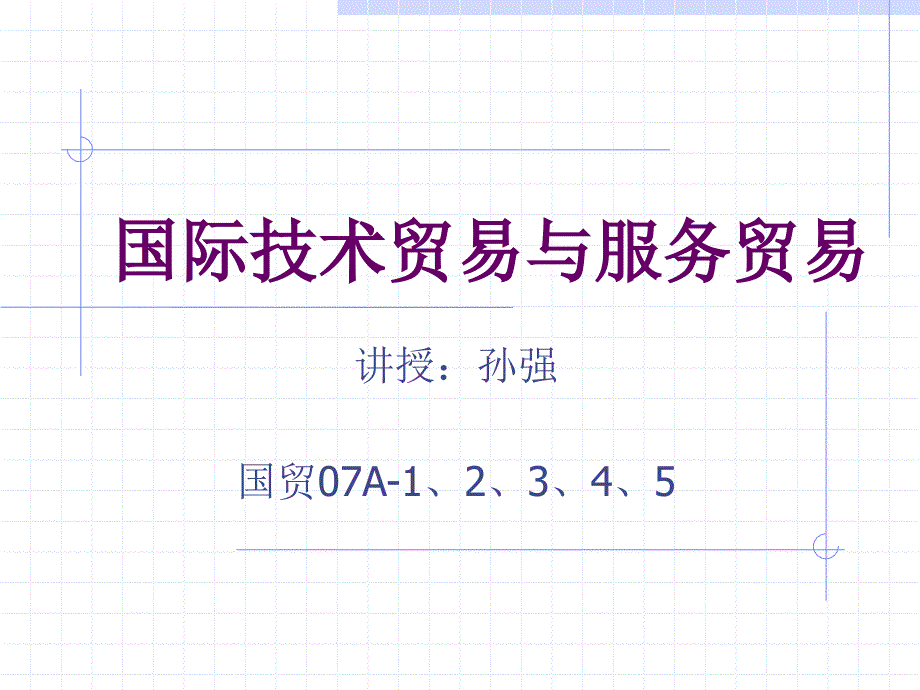 国际技术贸易与服务贸易_第1页