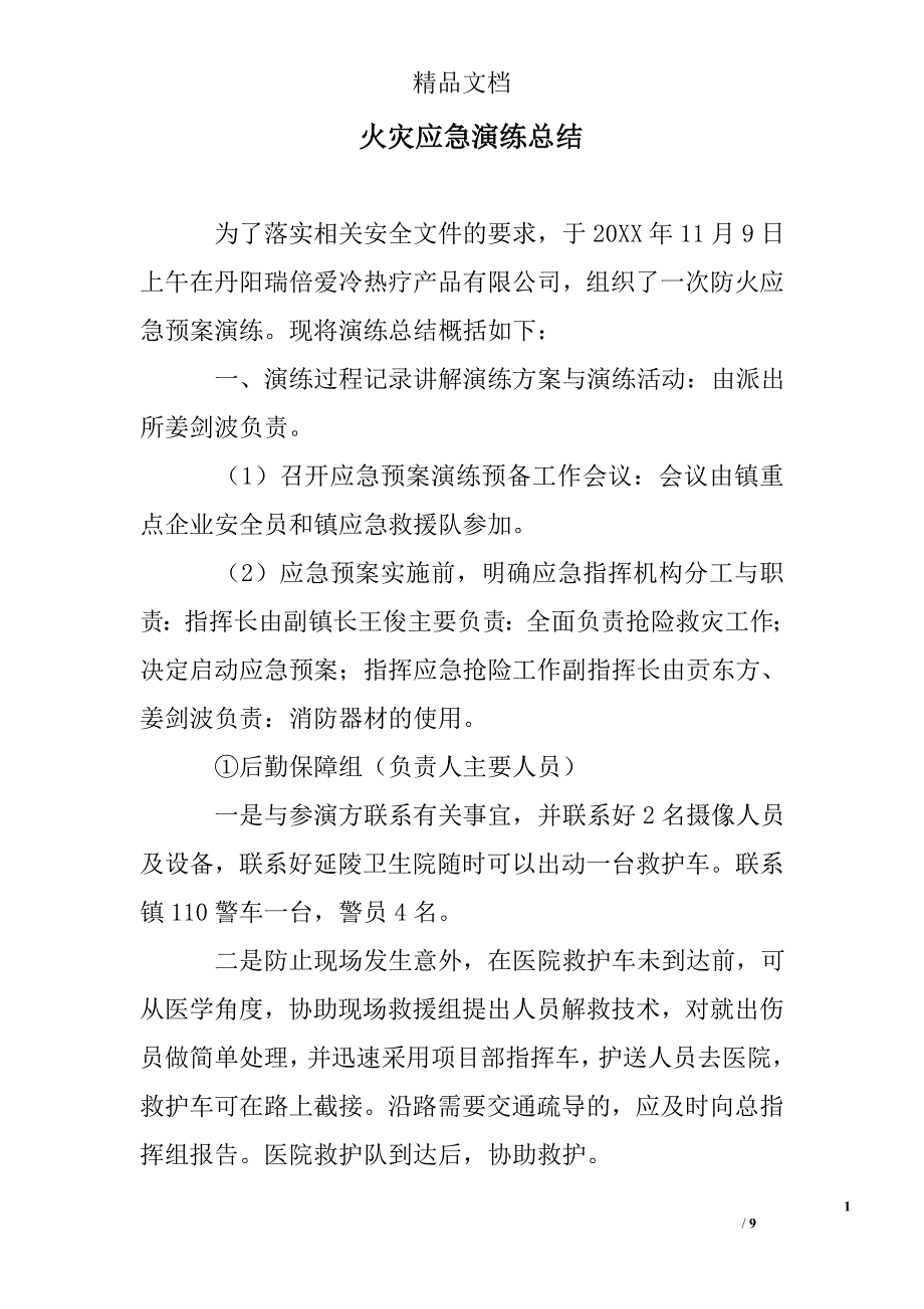 火灾应急演练总结_第1页