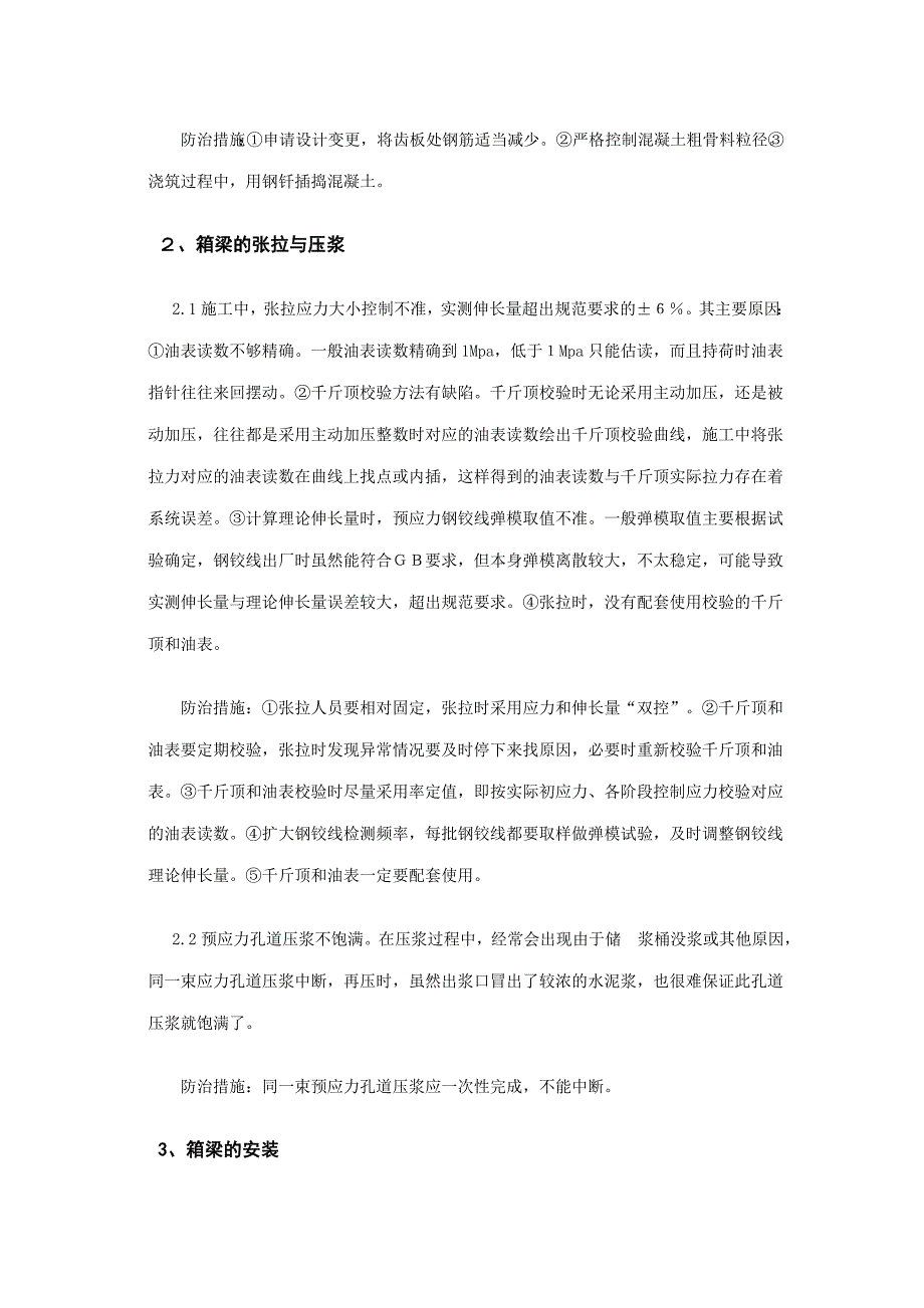 预制箱梁施工中常见的质量通病及防治_第3页