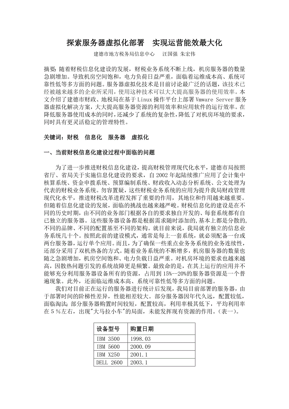 探索服务器虚拟化部署实现运营能效最大化_第1页